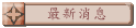 最新消息