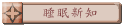 睡眠新知